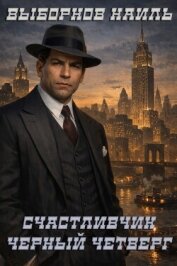 Читать книгу Черный четверг (СИ), автор Выборнов Наиль Эдуардович Черный четверг (СИ) - Выборнов Наиль Эдуардович