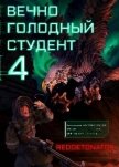 Вечно голодный студент 4 (СИ) - Ибрагим Нариман Ерболулы "RedDetonator"