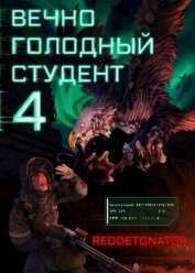 Читать книгу Вечно голодный студент 4 (СИ), автор Ибрагим Нариман Ерболулы "RedDetonator" Вечно голодный студент 4 (СИ) - Ибрагим Нариман Ерболулы "RedDetonator"
