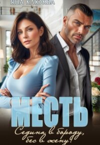 Месть. Седина в бороду, бес в жену (СИ) - Клюква Яна