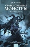 Читать книгу Из пыли и праха, автор Миро Дж. М. Из пыли и праха - Миро Дж. М.