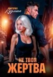 Не твоя жертва (СИ) - Кузьмина Виктория Александровна "Darkcat"