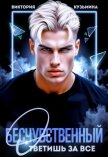 Бесчувственный. Ответишь за все (СИ) - Кузьмина Виктория Александровна "Darkcat"
