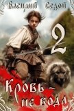 Читать книгу Кровь не вода 2 (СИ), автор Седой Василий Кровь не вода 2 (СИ) - Седой Василий