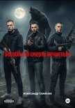 Vorotilы ili смерть нечистым - Семёнов Александр