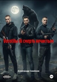 Vorotilы ili смерть нечистым - Семёнов Александр
