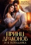 Принц драконов и я, попаданка - Соколова Надежда