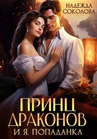 Принц драконов и я, попаданка - Соколова Надежда