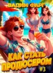 Как стать продюсером 3 - Фарг Вадим
