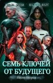 Семь ключей от будущего. Песнь Творца - Фарг Вадим