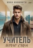 Учитель моего сына (СИ) - Инфинити Инна