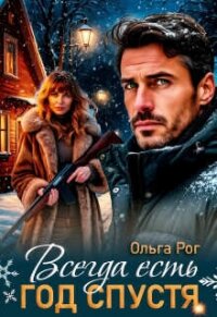 Всегда есть год спустя (СИ) - Рог Ольга