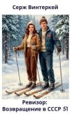 Читать книгу Ревизор: возвращение в СССР 51 (СИ), автор Винтеркей Серж Ревизор: возвращение в СССР 51 (СИ) - Винтеркей Серж