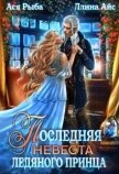 Последняя невеста ледяного принца (СИ) - Айс Ллина