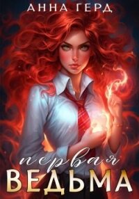 Первая ведьма (СИ) - Герд Анна