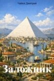Заложник (СИ) - Чайка Дмитрий