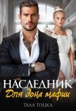 Наследник для дона мафии (СИ) - Тоцка Тала