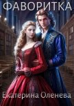Фаворитка (СИ) - Оленева Екатерина Александровна