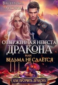 Отверженная невеста дракона или ведьма не сдаётся (СИ) - Лисина Василиса