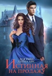 Истинная на продажу (СИ) - Айс Ллина