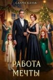 Читать книгу Работа мечты (СИ), автор Кальк Салма Работа мечты (СИ) - Кальк Салма
