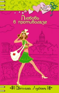 Любовь в противогазе - Лубенец Светлана