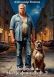 Питбуль и Митрофанушка 2 (СИ) - Яманов Александр