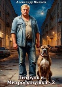 Питбуль и Митрофанушка 2 (СИ) - Яманов Александр