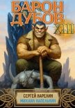 Барон Дубов 13 (СИ) - Капелькин Михаил