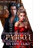 Бракованный развод. Истинная на продажу (СИ) - Рыба Ася