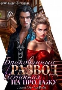 Бракованный развод. Истинная на продажу (СИ) - Рыба Ася