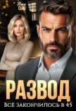Развод. Все закончилось в 45 (СИ) - Сью Ники