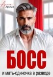 Босс и мать-одиночка в разводе (СИ) - Арская Арина
