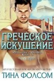 Греческое искушение (ЛП) - Фолсом Тина