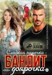 Сладкая парочка – бандит и доярочка - Helga Duran