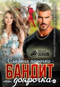 Сладкая парочка – бандит и доярочка - Helga Duran