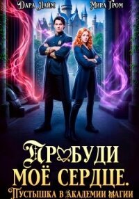 Пробуди моё сердце. Пустышка в академии магии - Гром Мира