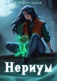 Нериум - Сабирова Адэля