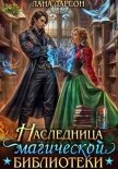 Читать книгу Наследница магической библиотеки, автор Ларсон Лана Наследница магической библиотеки - Ларсон Лана