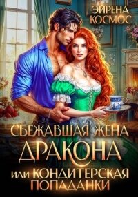Сбежавшая жена дракона, или Кондитерская попаданки - Космос Эйрена