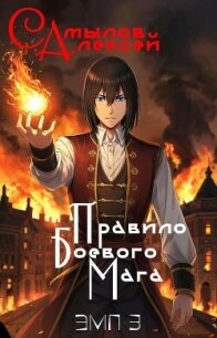 Правило Боевого Мага (СИ) - Самылов Алексей Леонидович