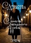 Соната Звездного Неба (СИ) - Самылов Алексей Леонидович