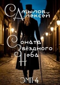Соната Звездного Неба (СИ) - Самылов Алексей Леонидович