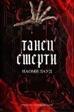 Танец смерти (ЛП) - Лауд Наоми