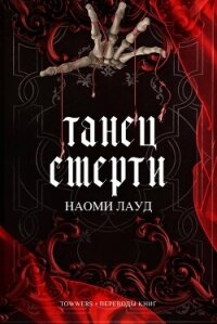 Танец смерти (ЛП) - Лауд Наоми