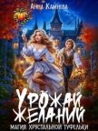 Урожай желаний. Магия хрустальной туфельки (СИ) - Камнева Анна
