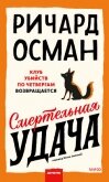 Смертельная удача - Осман Ричард
