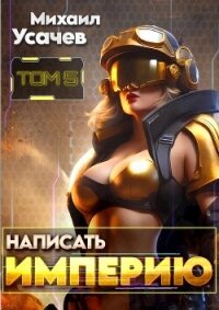 Написать Империю 5 (СИ) - Усачев Михаил
