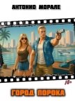 Город Порока (СИ) - Морале А.