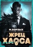 Жрец Хаоса. Книга VI (СИ) - Борзых М.